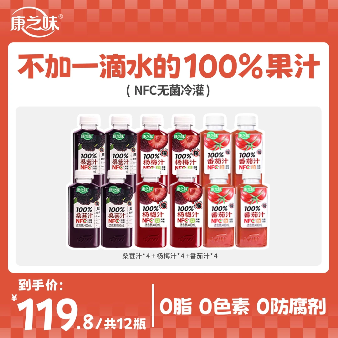 康之味NFC番茄杨梅桑葚400ML鲜榨非浓缩100%纯果汁0添加饮品L