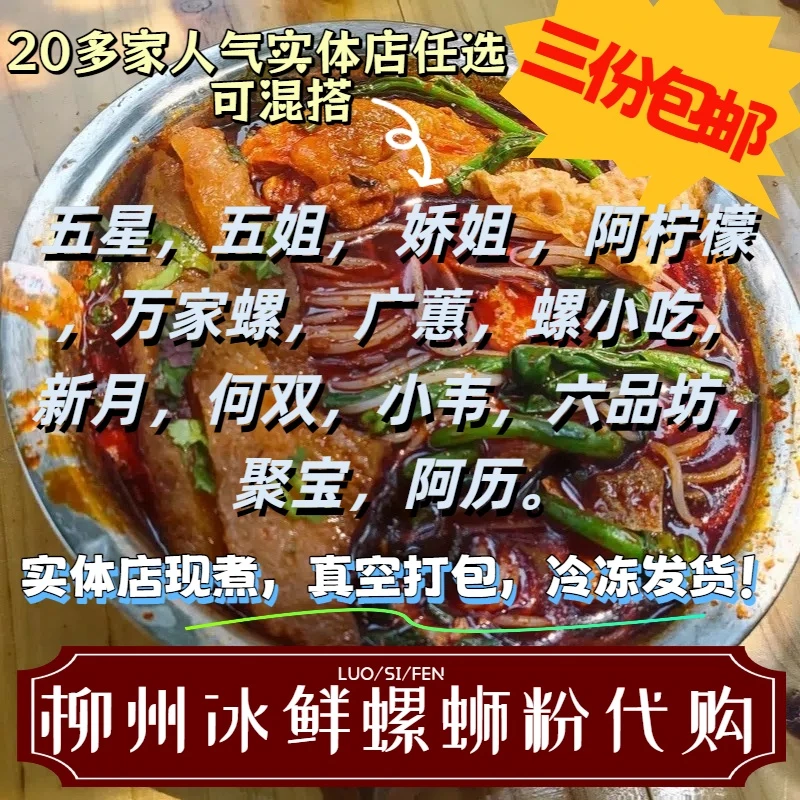 任选三家包邮：五姐/娇姐/阿柠檬/聚宝/五星/柳州本地真空打包