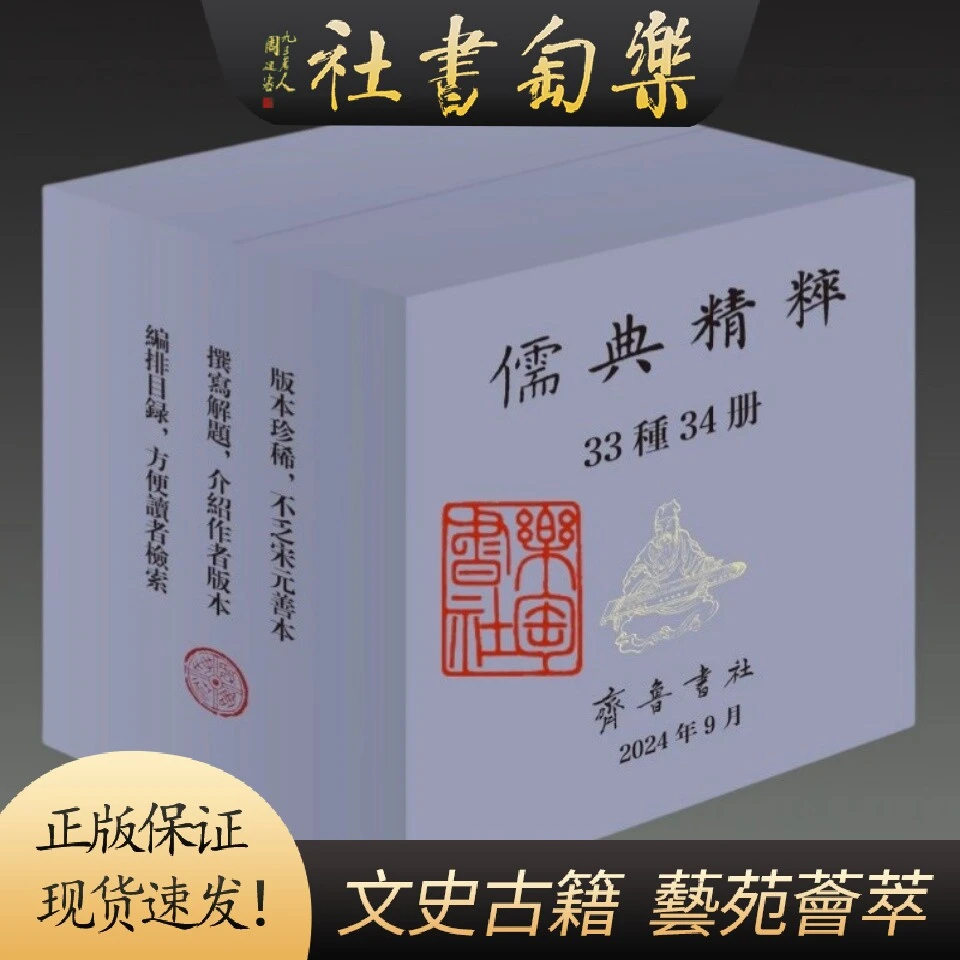 儒典精粹 套装 16开精装 全33种34册 影印本 原箱装 齐鲁书社