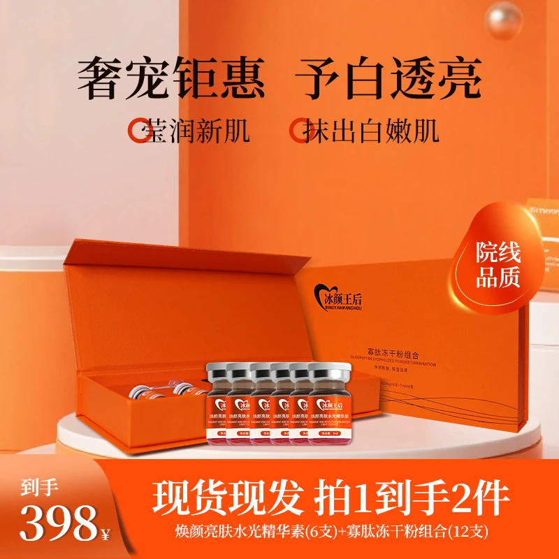 冰颜王后水光+冻干粉组合套