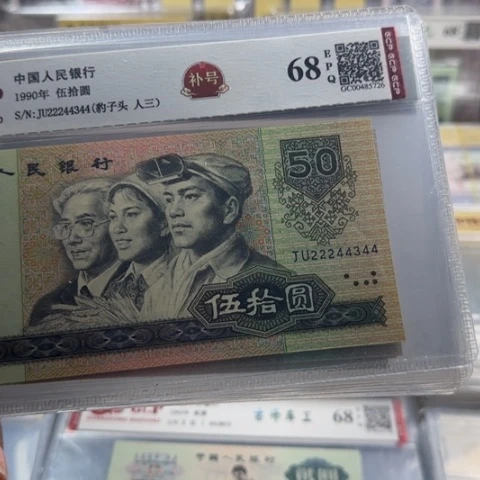 纸四版九零五十补号一张4509