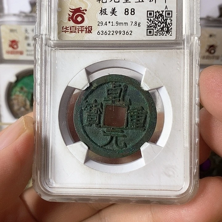铜咸丰重宝元定泉藏