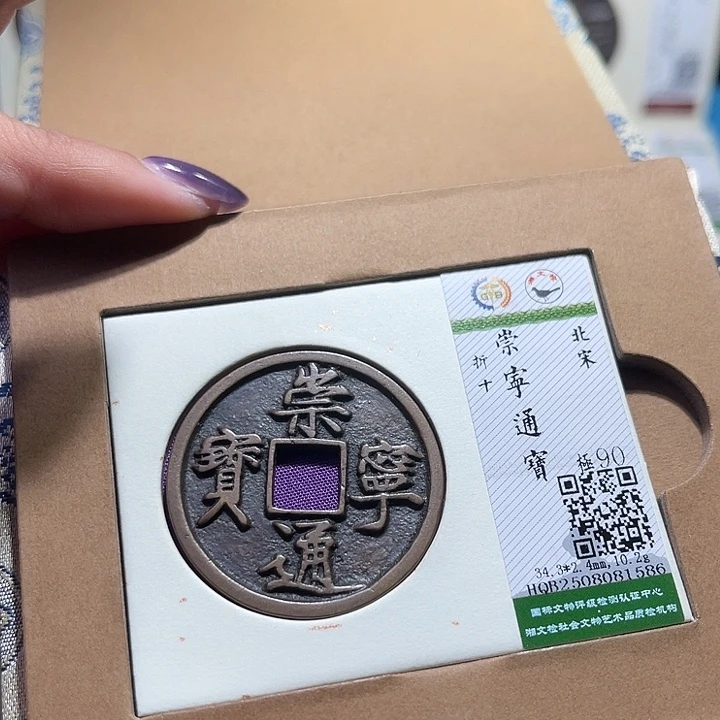 铜福宝崇宁通宝1586