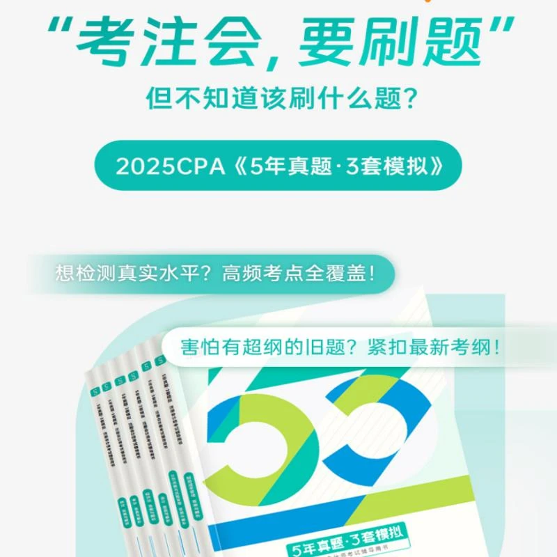 【任选】5年真题·3套模拟  注册会计师考试辅导用书（全六册）
