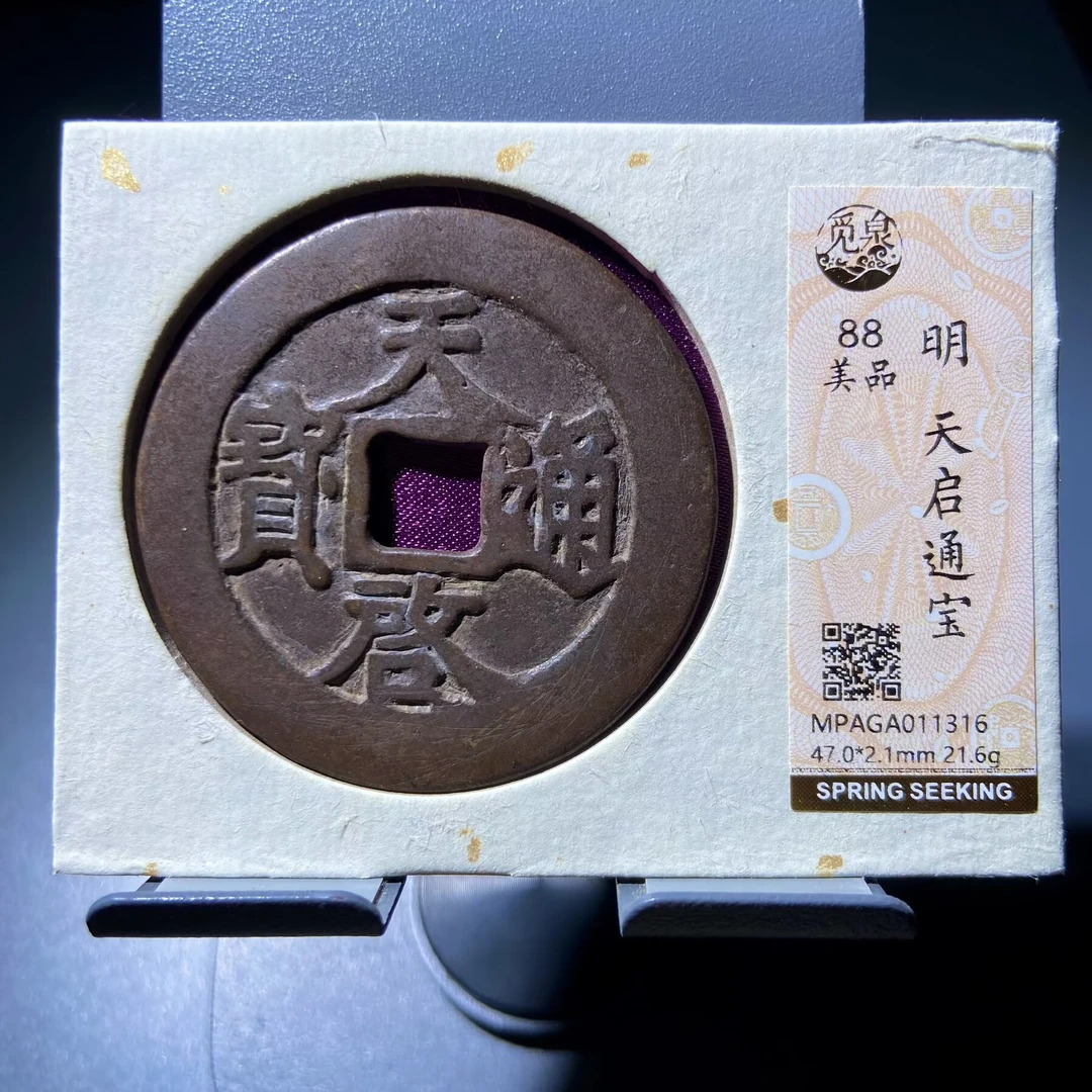 xx 天启通宝 1316