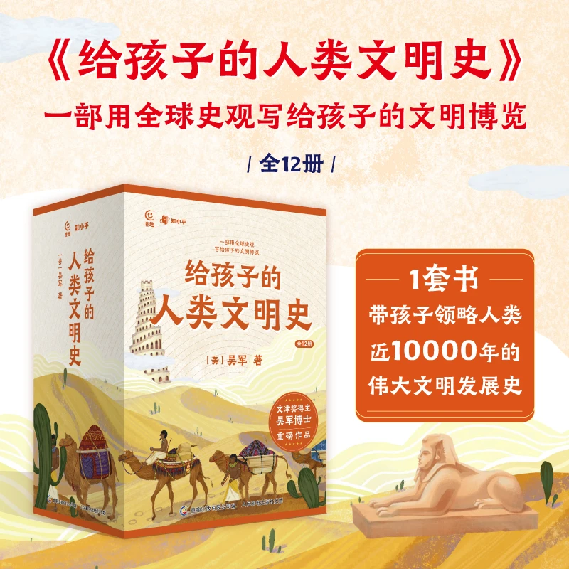 6年级+ 给孩子的人类文明史(全12册)赠2.8米长卷「中外知识点对照」