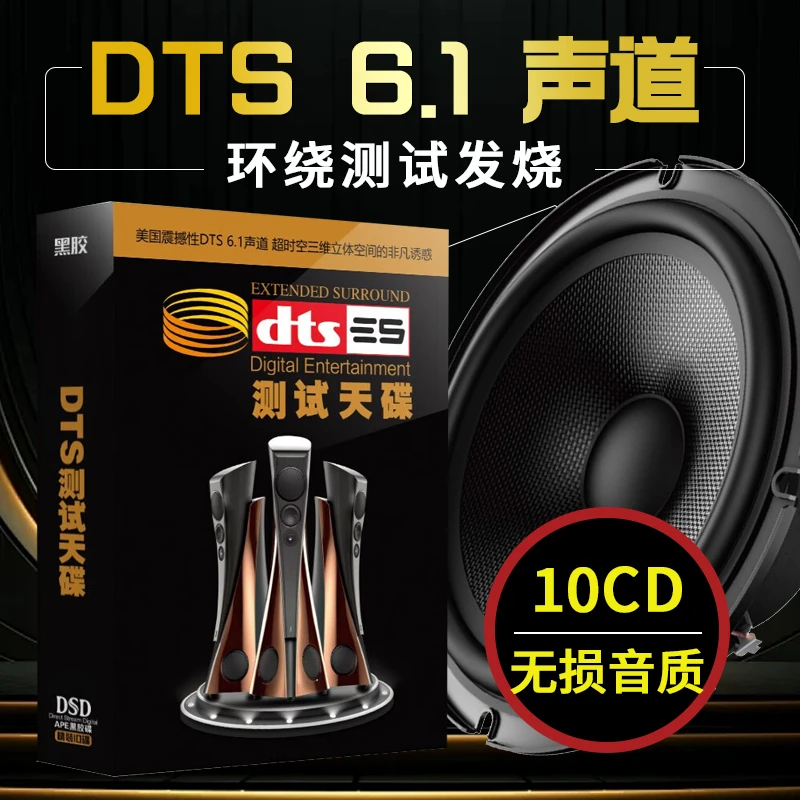dts5.1声道CD环绕立体音效发烧人声音乐试机高品质车载CD碟片