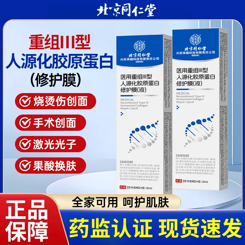 北京同仁堂医用重组胶原蛋白凝胶外皮生长因子术后烫烧伤痤疮疤痕等内廷上用 医用重组Ⅲ型人源化胶原蛋白修护膜(液)