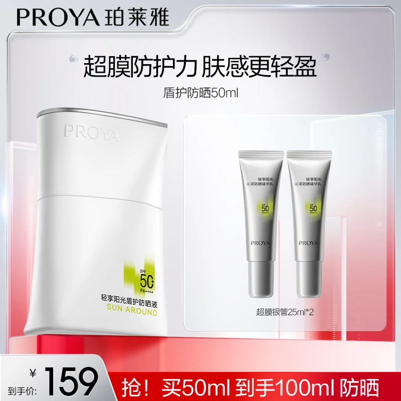 【豆豆美妆专属】珀莱雅盾护防晒霜SPF50+超膜防护力肤感轻盈防水