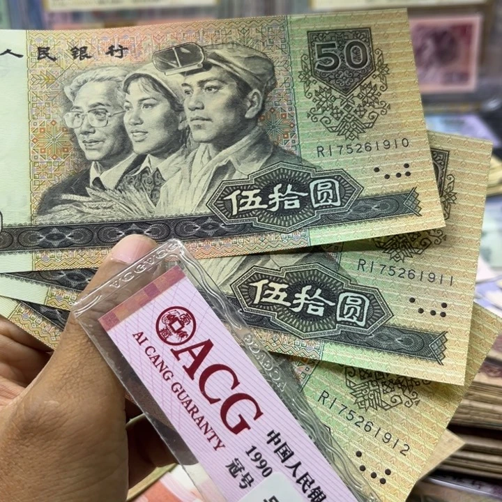 90年50元3张全新原票