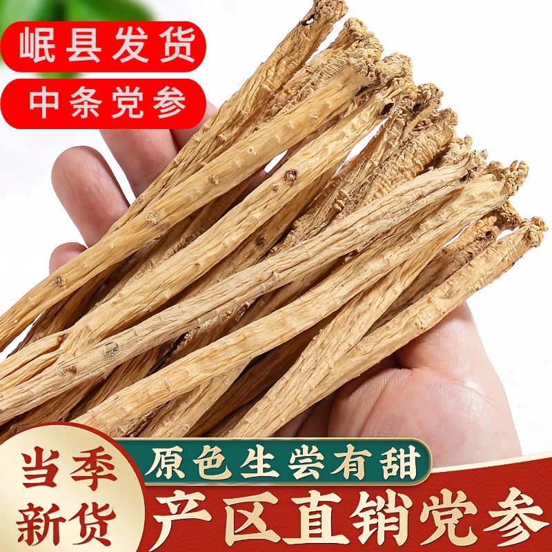 甘肃岷县党参干货原产地直发滋补佳品搭配当归黄芪煲汤