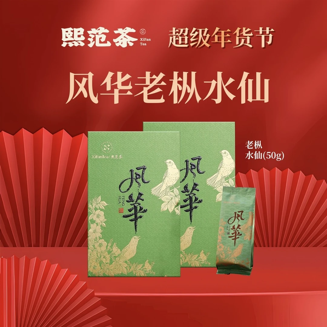 熙范茶风华老枞水仙