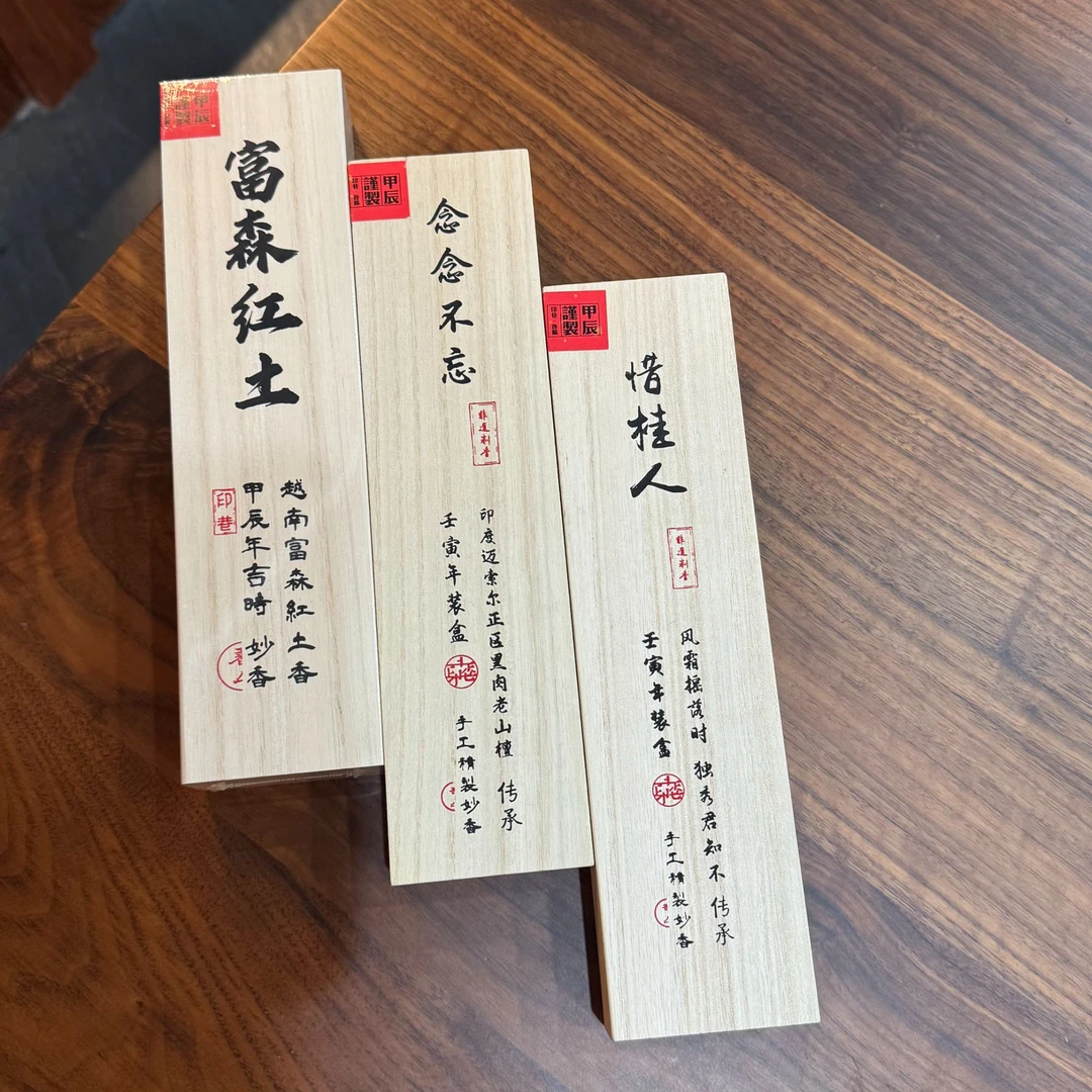 【印巷】富森红土15克 线香