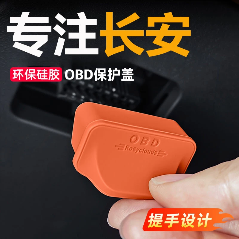 适用长安CS75PLUS汽车OBD接口保护盖车载电脑诊断接口防尘罩配件