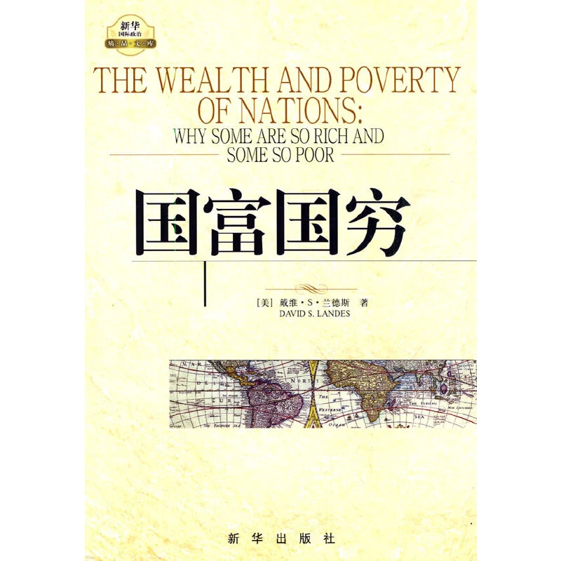 【当当】国富国穷国富国穷国富国穷