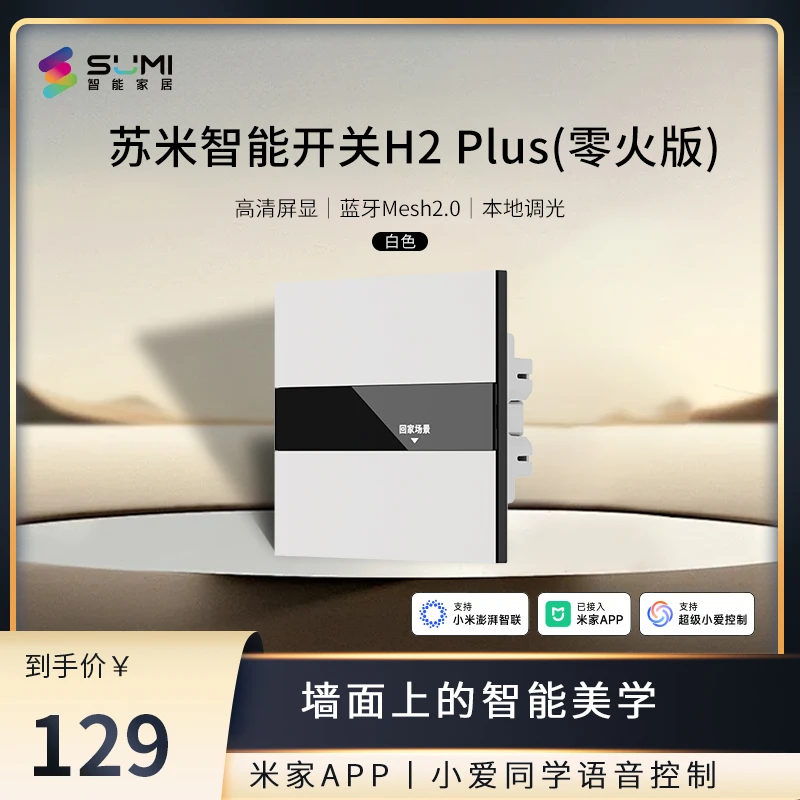 苏米智能屏显开关H2 Plus（零火版）