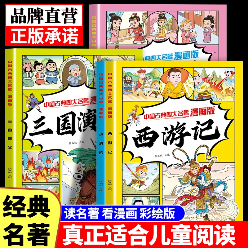 四大名著漫画书大全连环画小学生少儿西游记三国演义水浒传红楼梦