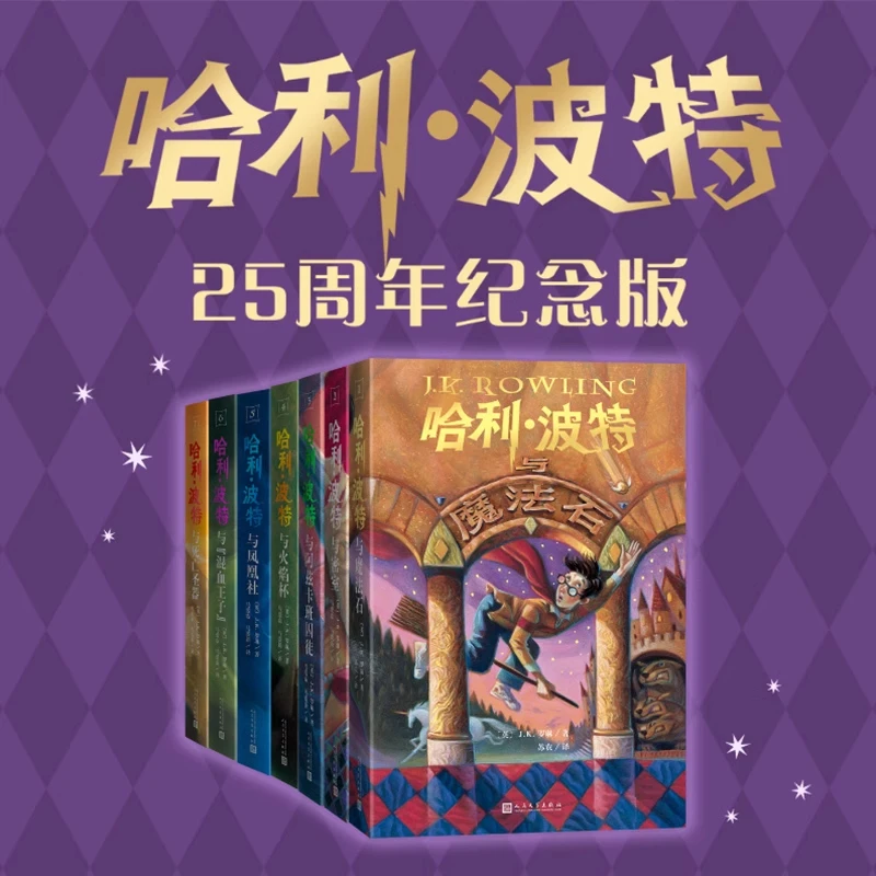 哈利波特全七册25周年纪念版魔法石火焰杯密室阿兹卡班囚徒凤凰社