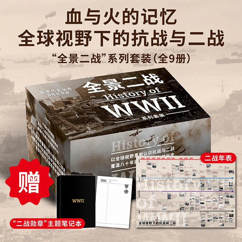 全景二战系列套装（套装全9册） 民族主义 历史 中信出版
