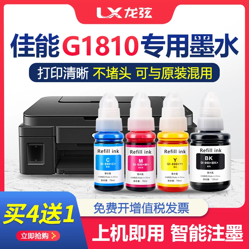 【原装品质G1810墨水】适用canon佳能1810打印机墨水黑色彩色喷墨