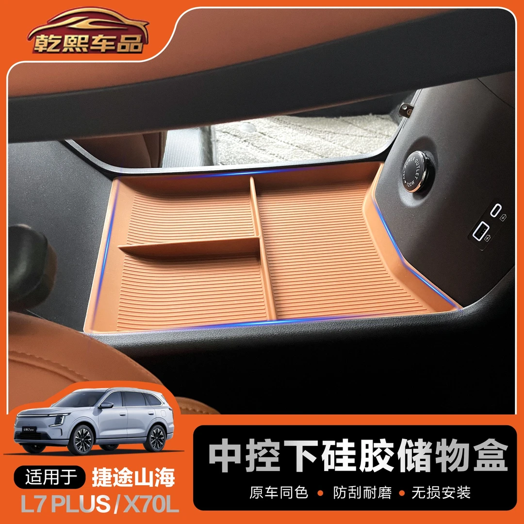 26款捷途山海L7PLUS中控下硅胶储物盒收纳车载山海l7plus汽车用品