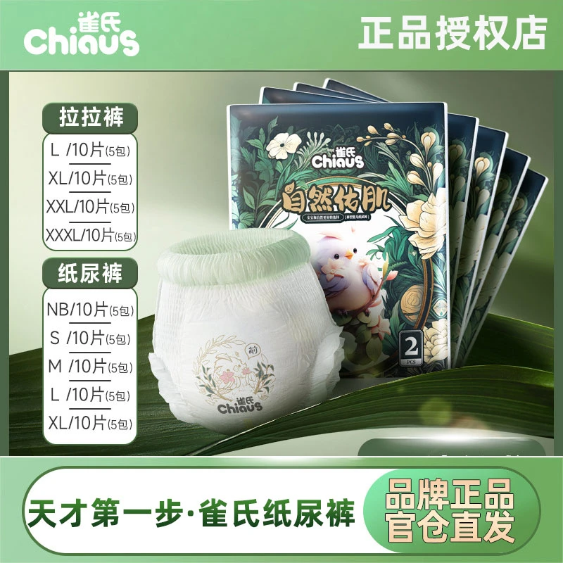 CHIAUS/雀氏自然佑肌积雪草纸尿裤新生儿学步裤拉拉裤便携装透气