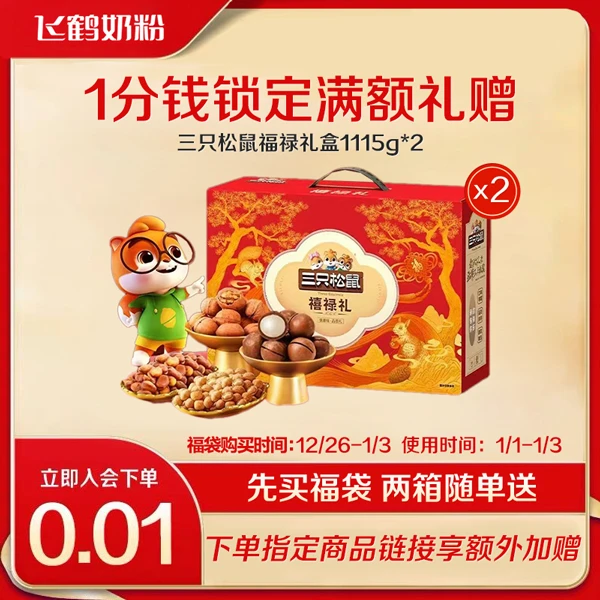 三只松鼠礼盒【本单不可退】