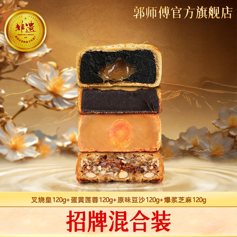 【尝鲜体验装】郭师傅招牌四口味月饼4个装480g