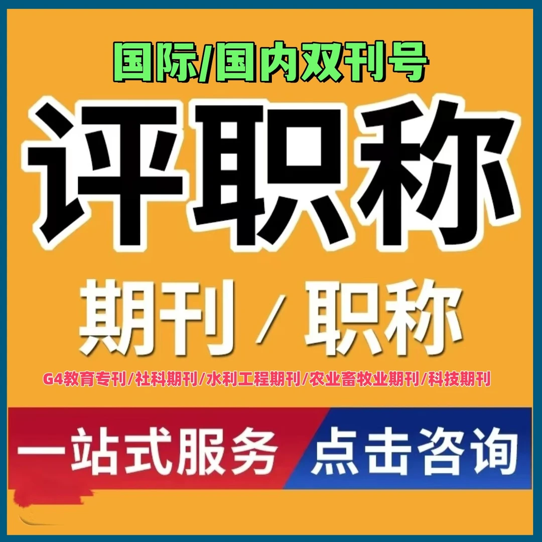 论文期刊发表教育专刊社科期刊打印科技期刊投稿知网万方收录