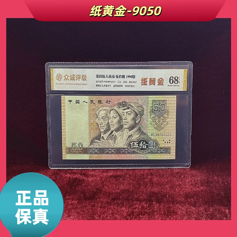 【纸黄金】第四版退市人民币/封装评级币/不挑号