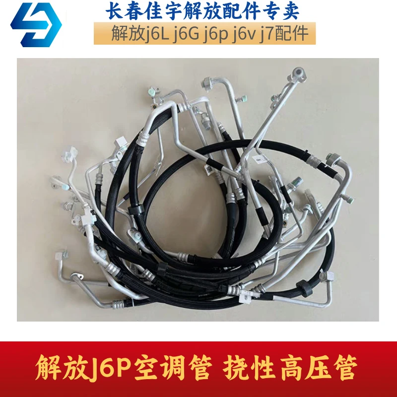解放原厂J6P空调管水管货车挠性高压管压缩机至冷凝器管路
