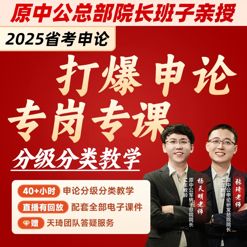 2025省考天琦打爆申论专岗专课-zq