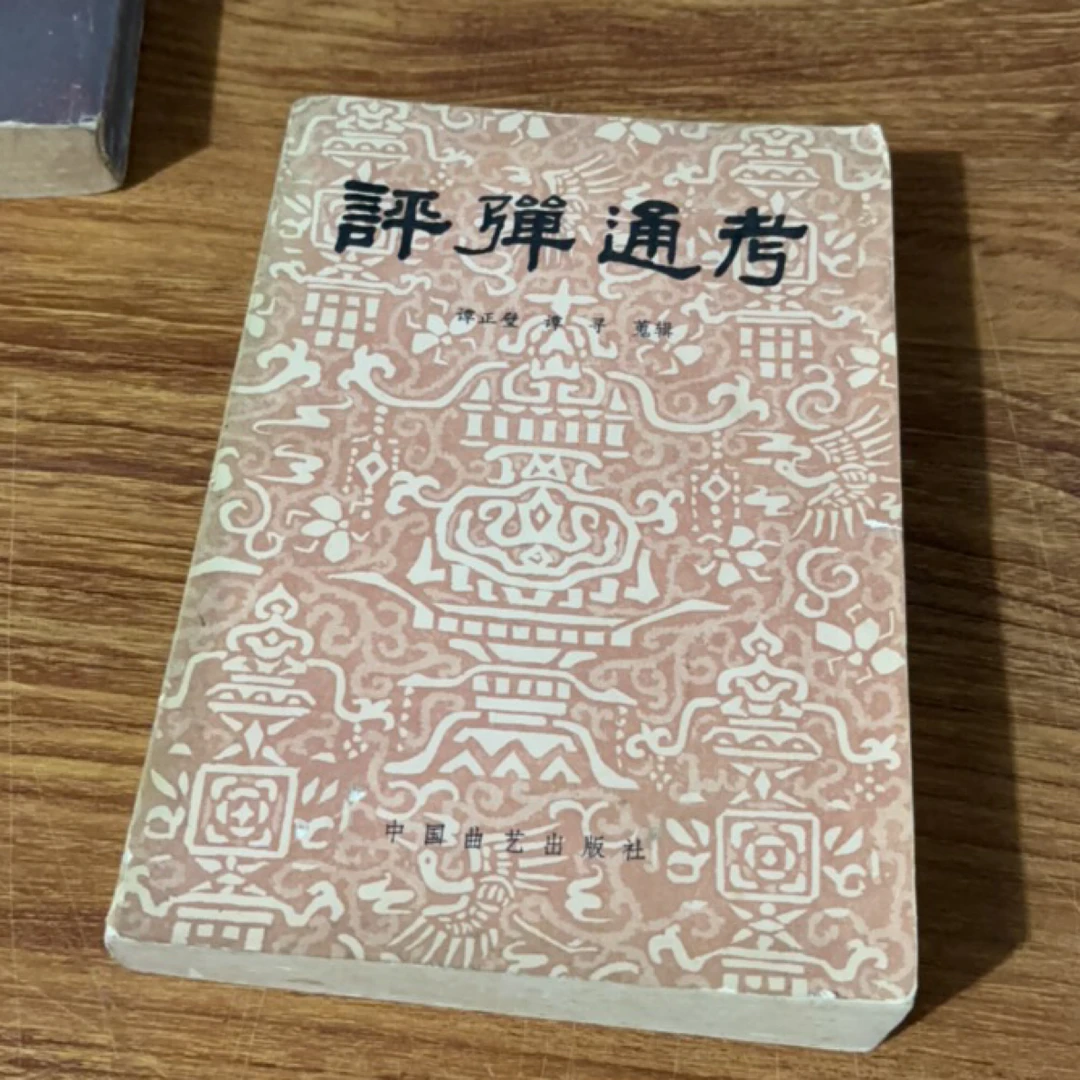 8新 评弹通考 二手书瑕疵同款通用品相以直播间为主