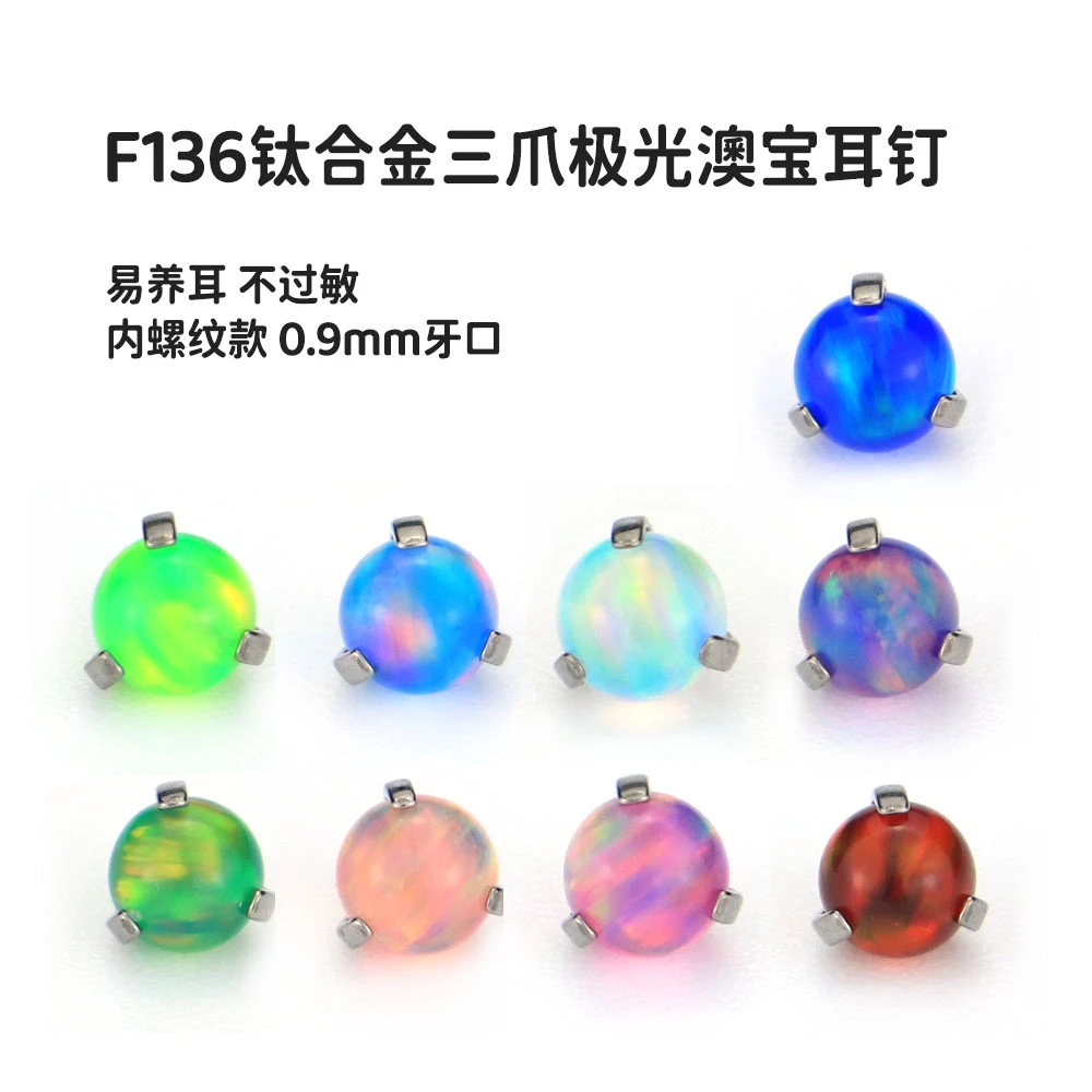 合金耳饰 F136钛合金三爪极光果冻澳宝耳钉唇钉耳骨耳蜗钉养耳洞