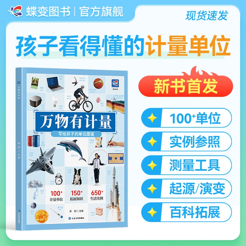 蝶变万物有计量3-6岁儿童启蒙早教中小学生计量单位图鉴科普书籍