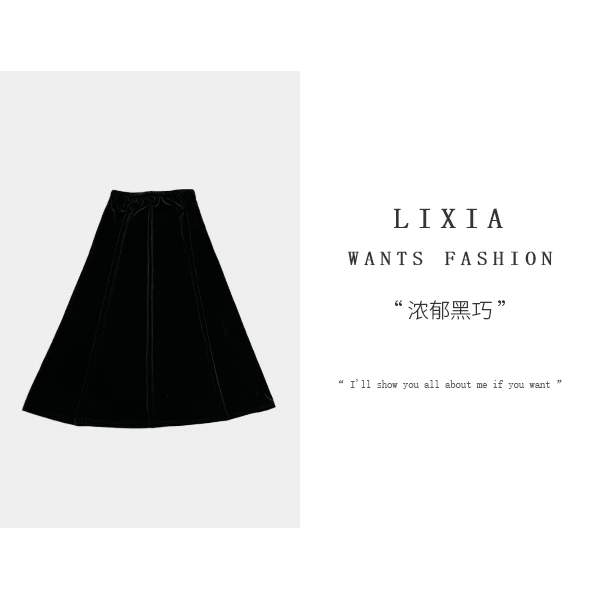 LIXIA【浓郁黑巧】高定丝绒A型显瘦显个百搭半裙-2261