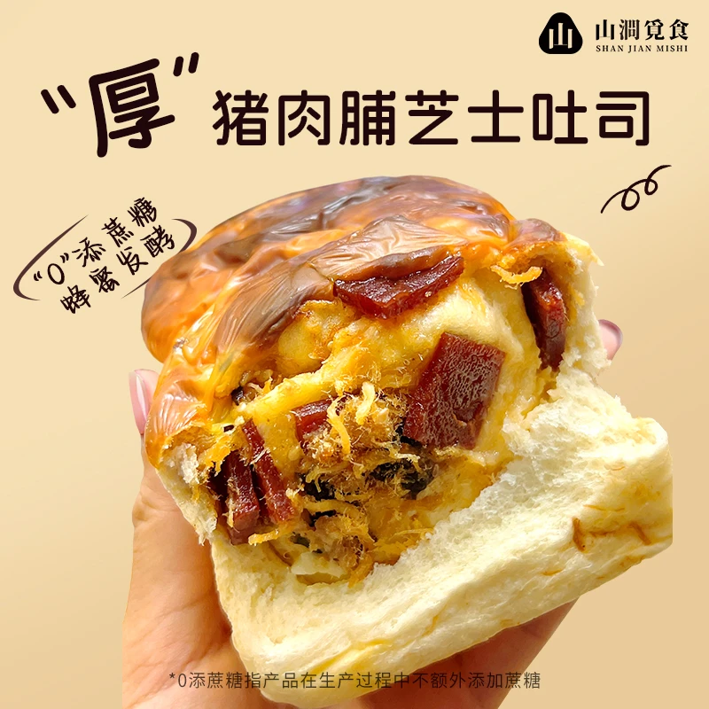 山涧觅食 “厚”猪肉脯芝士吐司面包手作轻食代餐早餐点心手撕零食