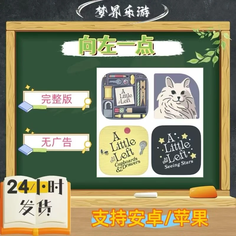 向左一点 完整版 无广告 a little to left 手机游戏安装服务