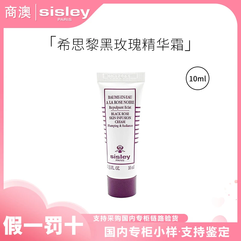 Sisley/希思黎黑玫瑰焕采精华霜10ml小样保湿抗皱