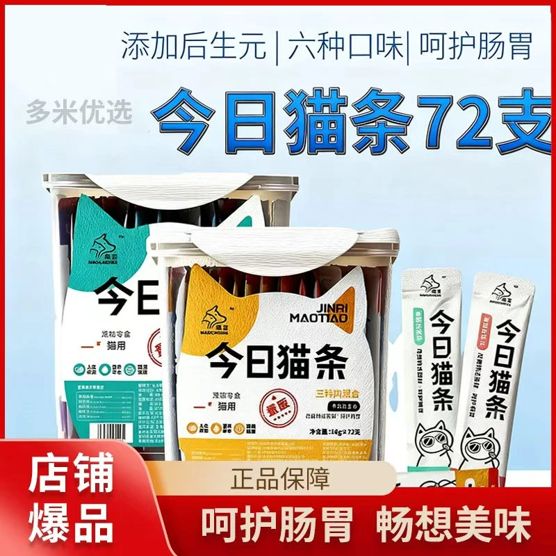多米优选·皓宠·今日猫条72支量贩桶装幼猫成猫增肥发腮