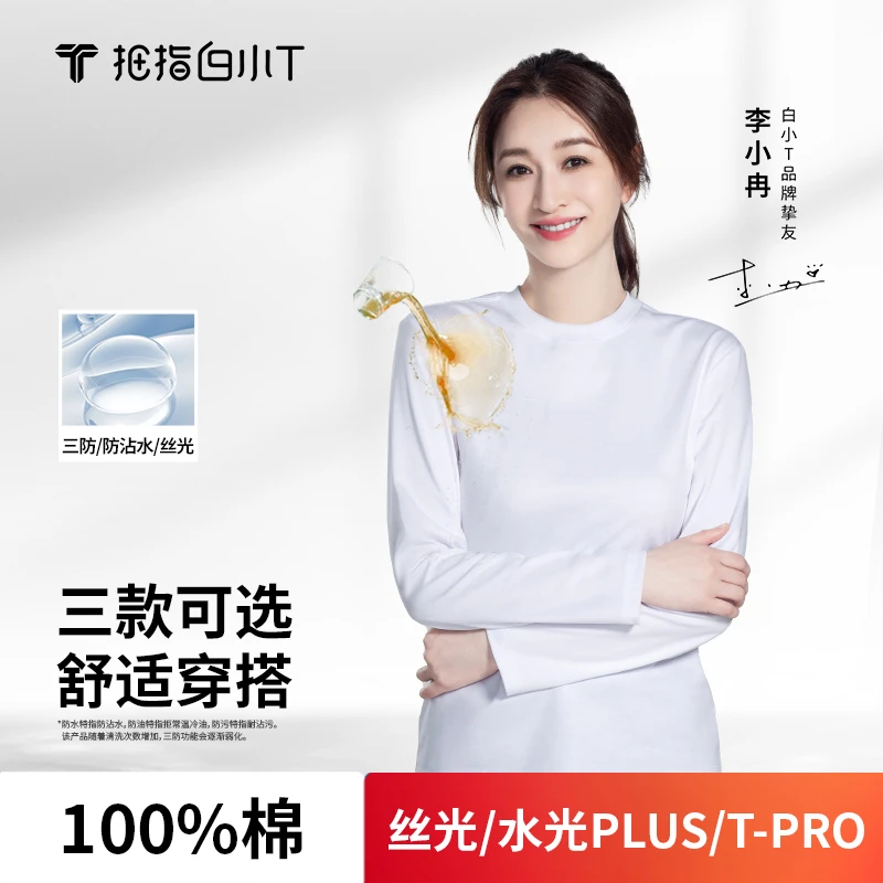 【丝光+三防长袖】白小T明星同款男女款纯色舒体长袖百搭纯棉圆领