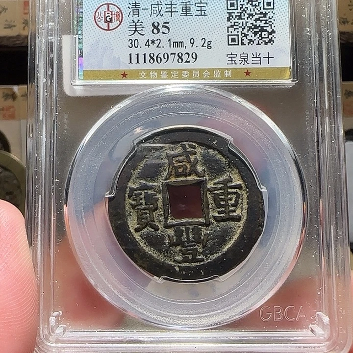 铜老味道咸丰泉十，维知