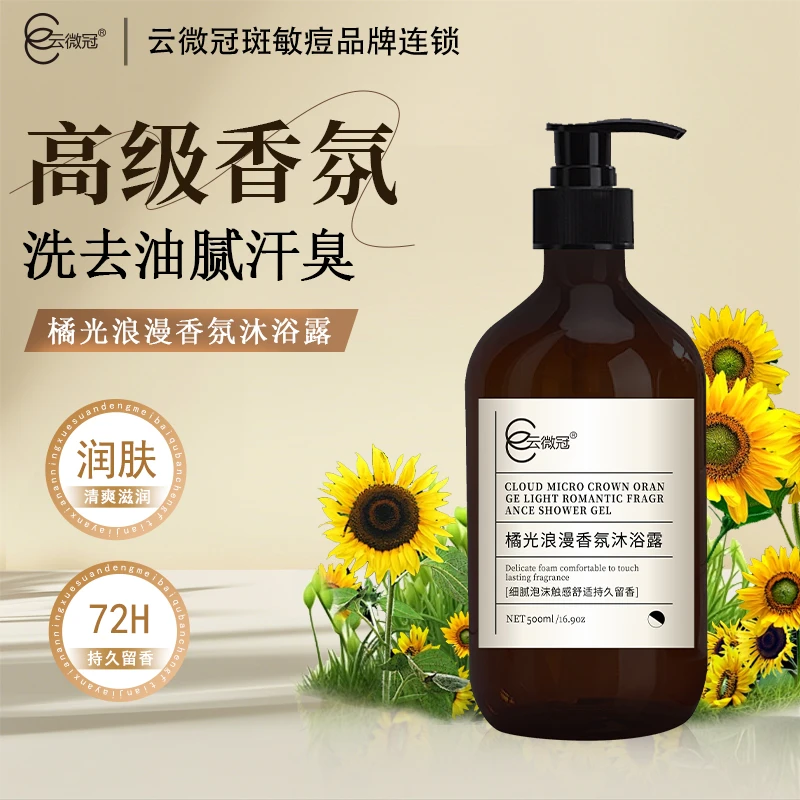 云微冠橘光浪漫香氛沐浴露泡沫持久留香保湿修护细腻嫩滑