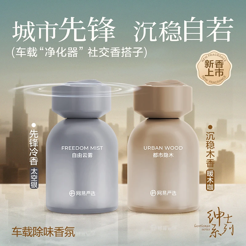 网易严选 车载除味香氛家用持久清新高级香薰 ｜ 自播专属