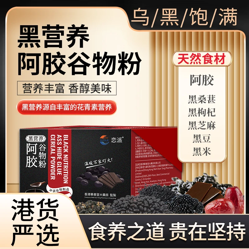 阿胶五黑谷物粉5盒【供港品质】送杯勺+礼袋 无糖A