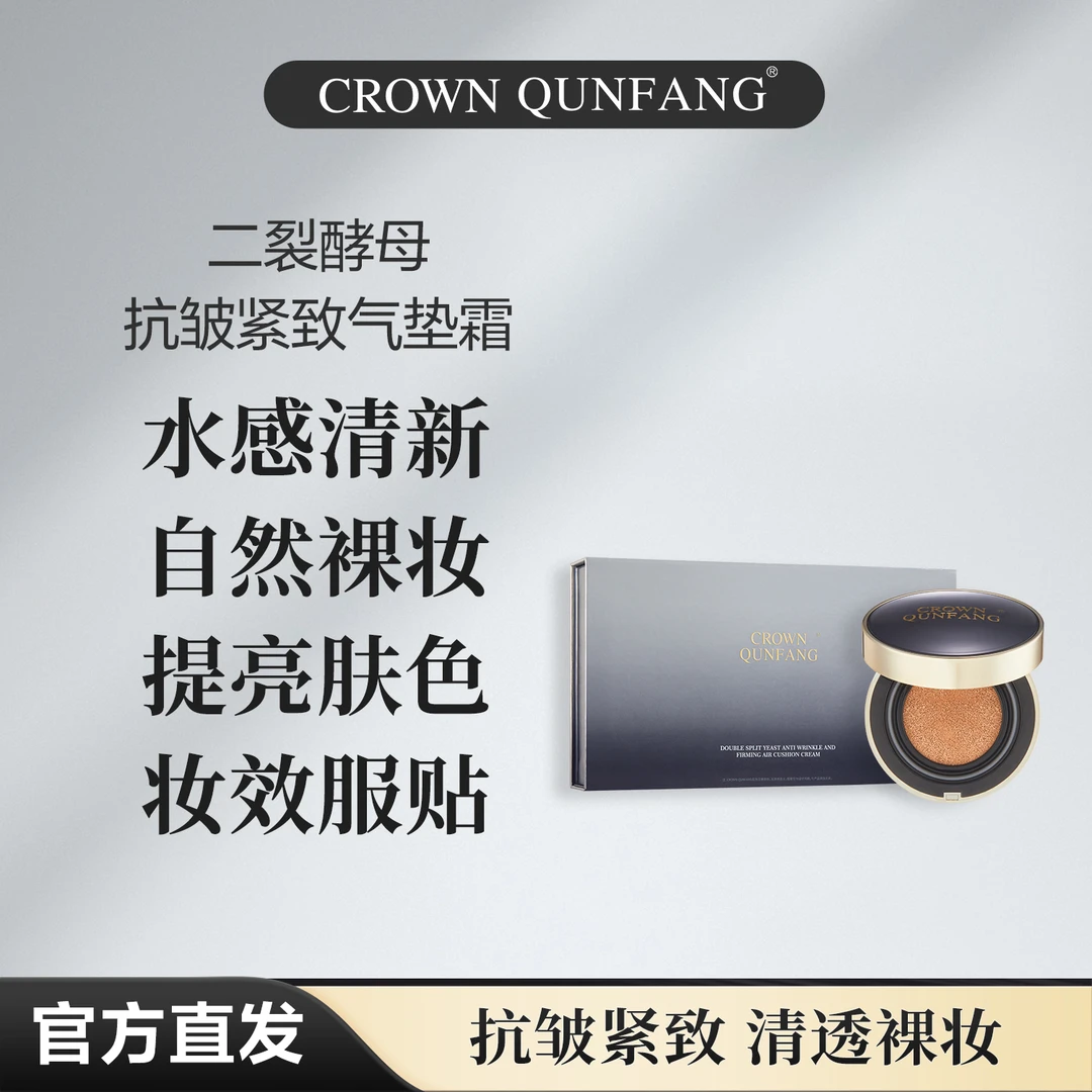 【官方正品】Crown QunFang/冠群芳二裂酵母抗皱紧致气垫霜