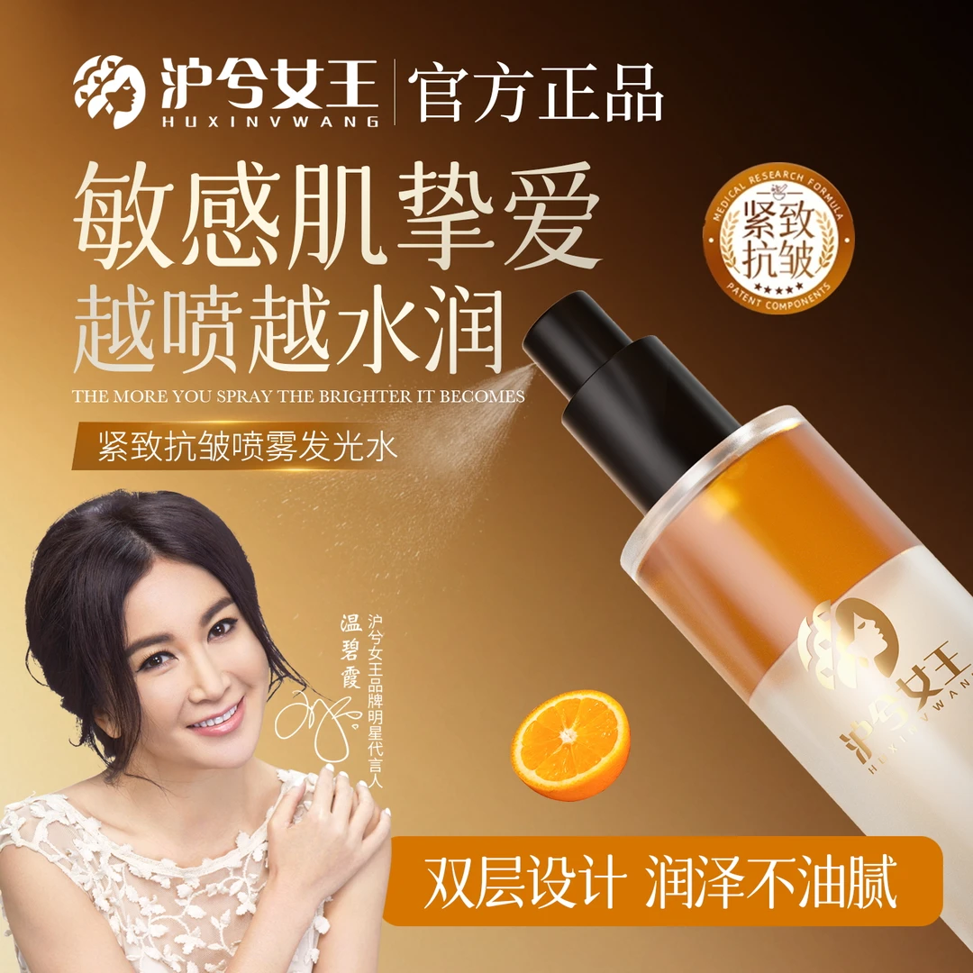 【抗皱去黄】沪兮女王紧致抗皱喷雾发光水 保湿去黄提亮控油