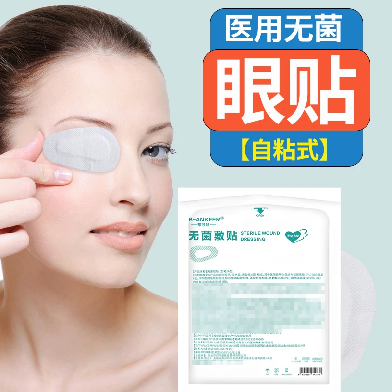 邦可慧眼部创口贴医用无菌敷贴眼贴无纺布眼睛激光单眼眼罩一次性无菌敷贴眼部创面敷料贴