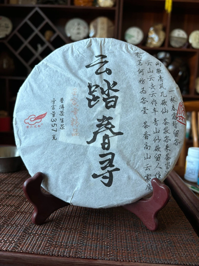 2022 云踏春寻普洱生茶  饼茶