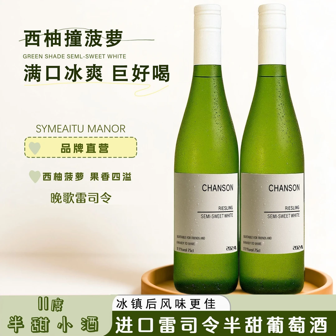【冰白葡】晚歌雷司令白葡萄酒半甜型11度750ml果香冰饮